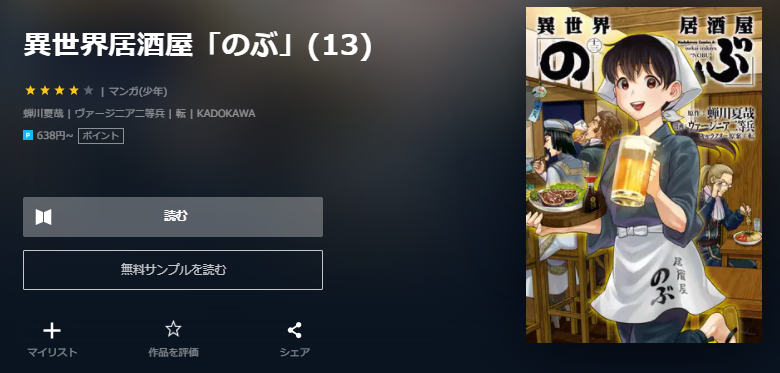 異世界居酒屋のぶ　ユーネクスト